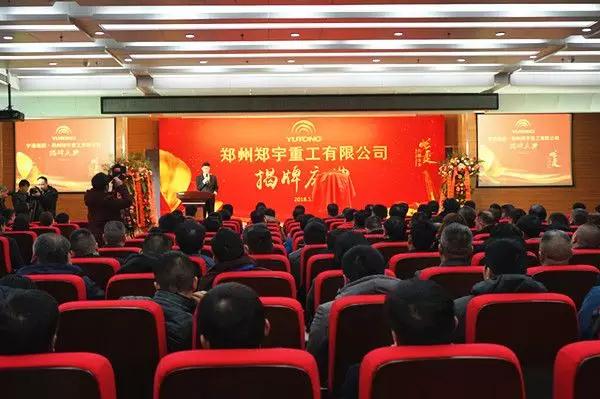 【新时代新篇章】 郑州永利皇宫重型装备有限公司揭牌庆典盛大举办
