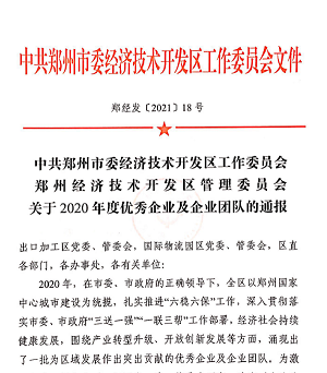 喜报！永利皇宫重装再获“2020年度郑州市经济开发区优秀企业”等大奖